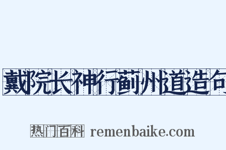 戴院长神行蓟州道造句是什么意思的图片